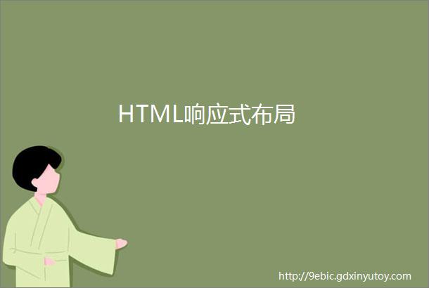 HTML响应式布局