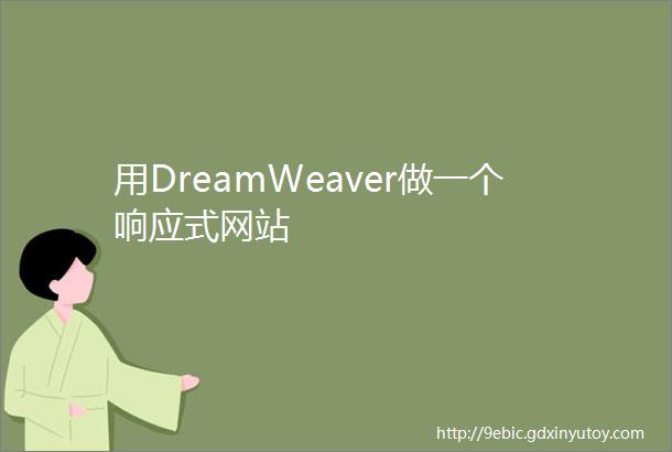 用DreamWeaver做一个响应式网站