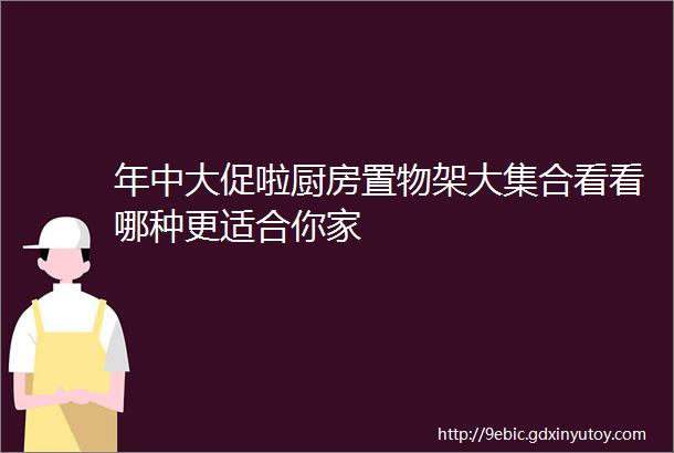 年中大促啦厨房置物架大集合看看哪种更适合你家