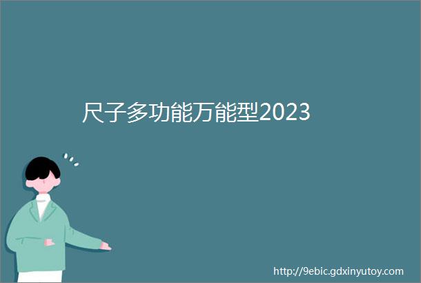 尺子多功能万能型2023